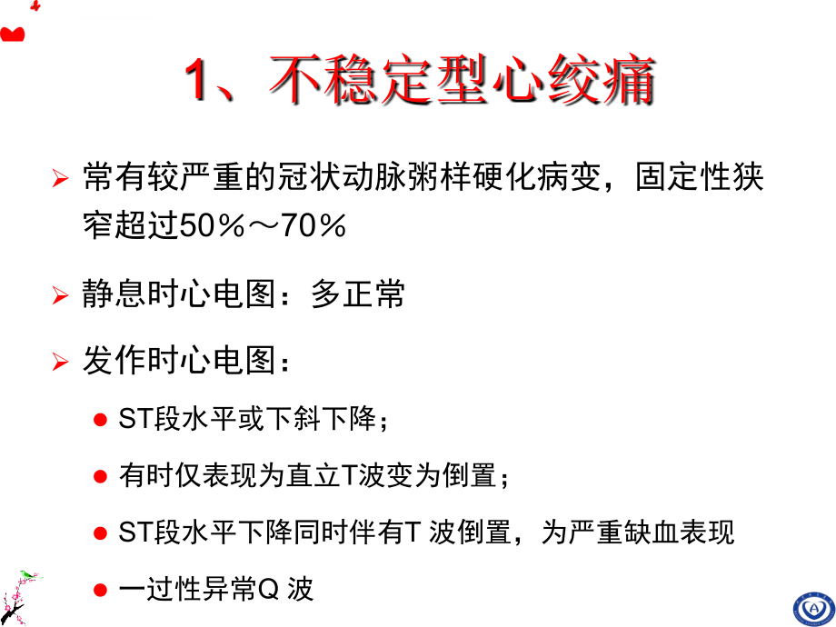 急性冠脉综合征心电图与冠状动脉造影对应关系课件_第4页