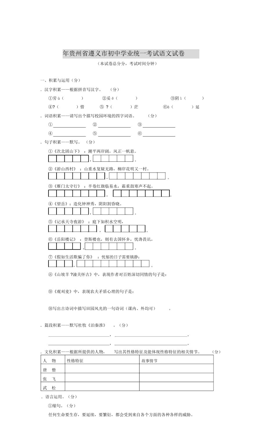贵州省遵义市初中学业统一考试语文试卷_第1页