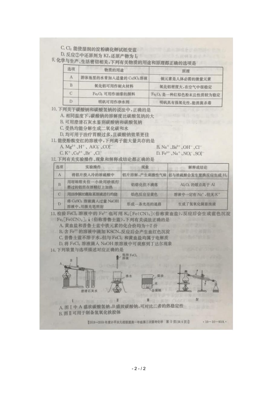 河南省许汝平九校联盟2018_2019学年高一化学上学期第三次联考试题扫描版无答案_第2页