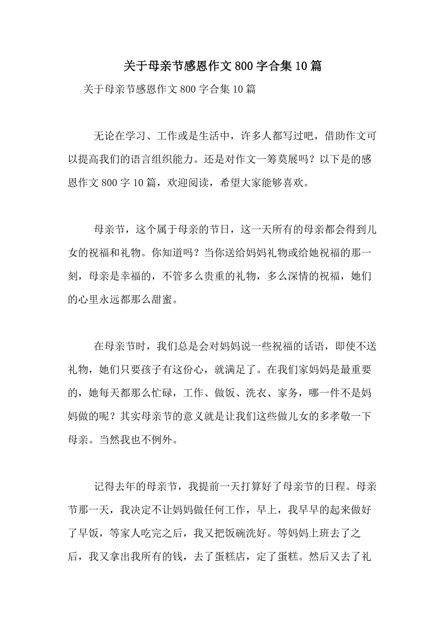 2021年关于母亲节感恩作文800字合集10篇_第1页