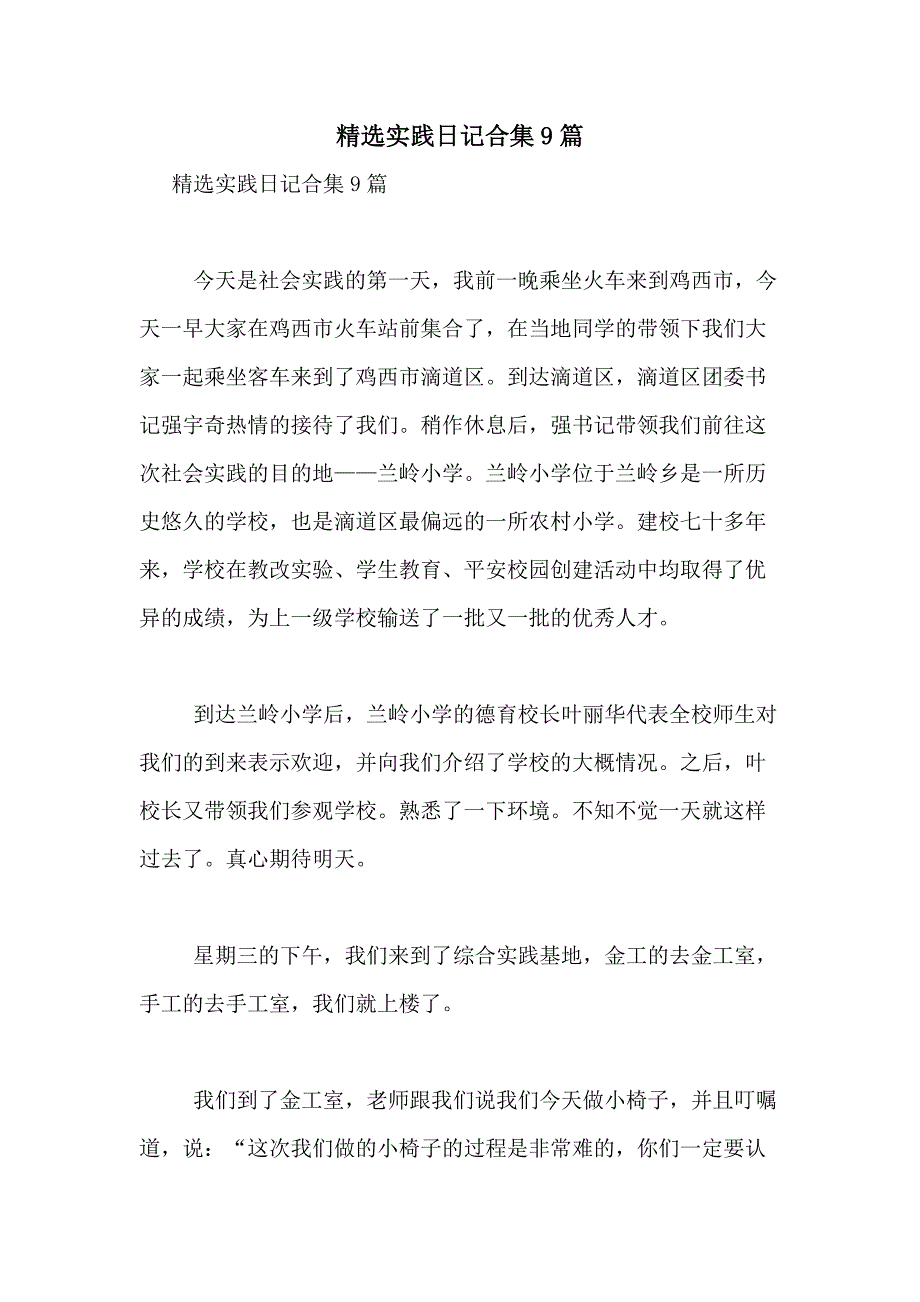 2021年精选实践日记合集9篇_第1页