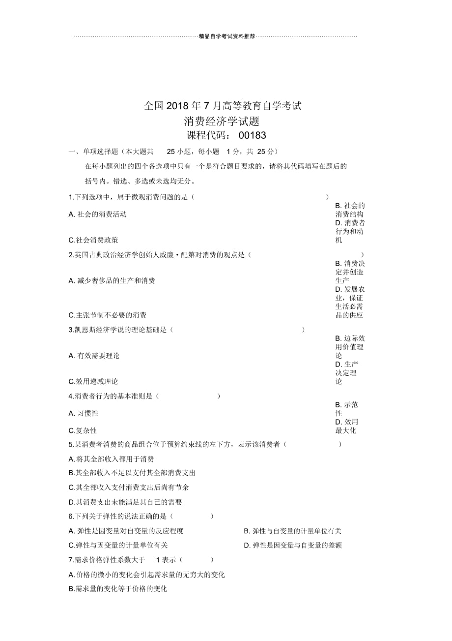 7月全国自考消费经济学试题及答案解析真题_第1页