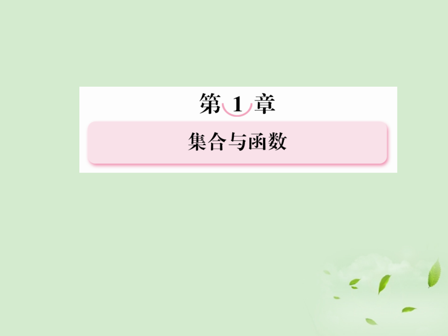 高考数学总复习 1-7 幂函数与函数的图象变换课件 新人教A版_第1页