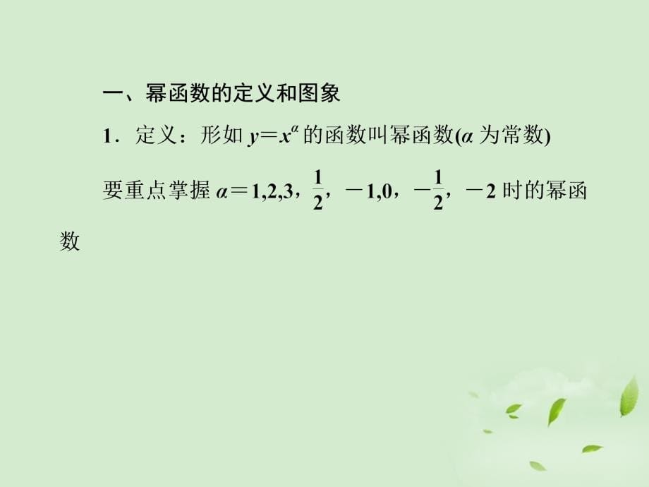 高考数学总复习 1-7 幂函数与函数的图象变换课件 新人教A版_第5页