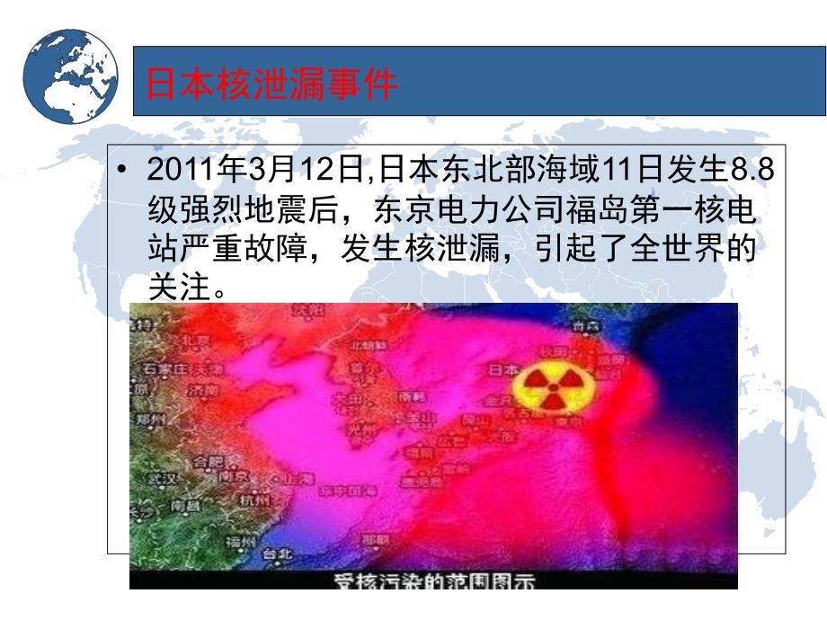 日本核泄漏事故对海洋生态环境的影响课件_第4页