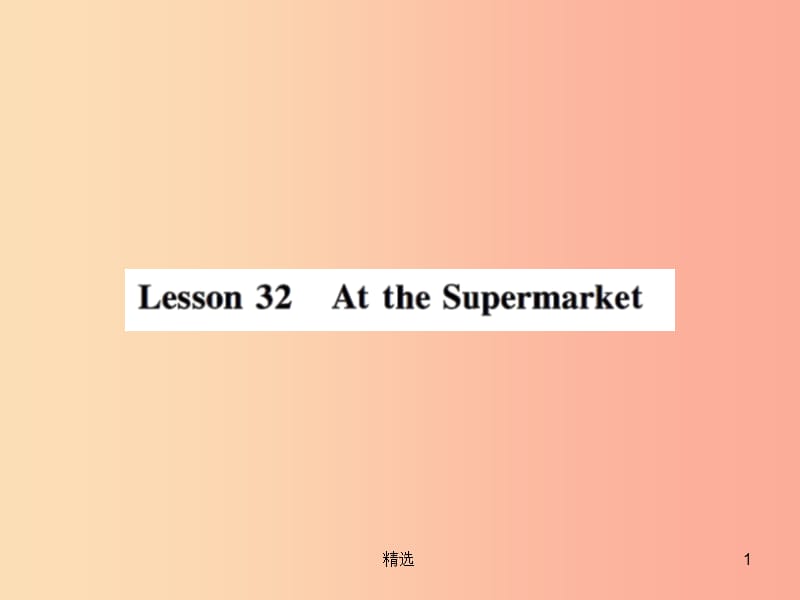 201X年秋七年级英语上册 Unit 6 Let’s Go Lesson 32 At the Supermarket课件（新版）冀教版_第1页