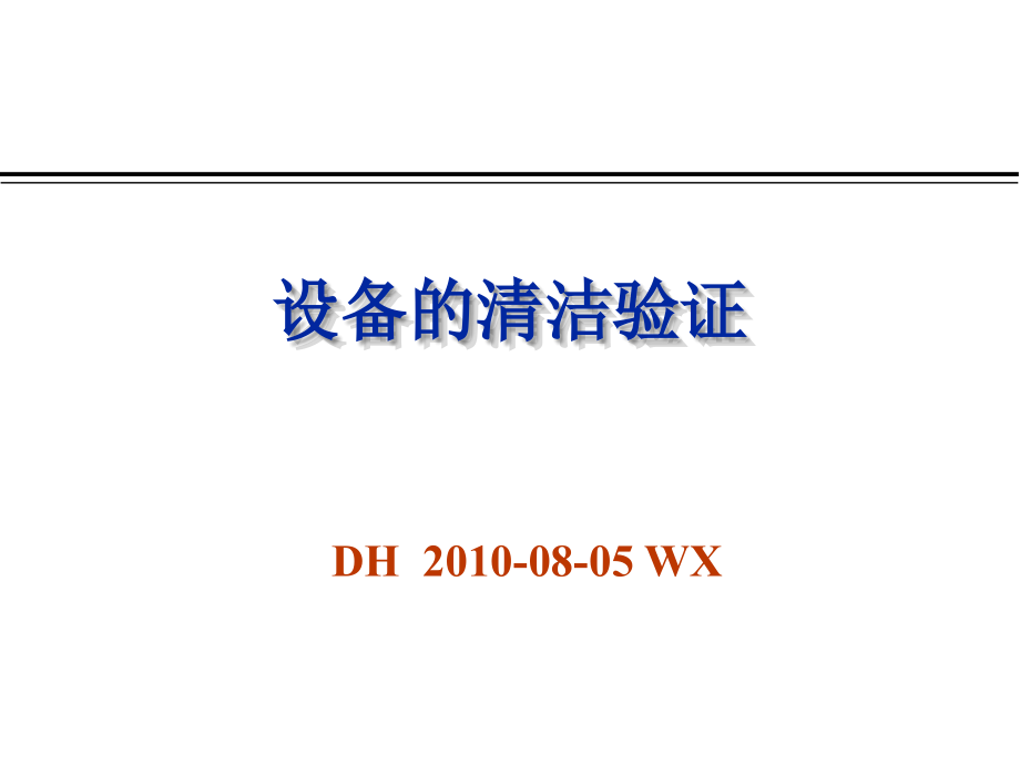 设备清洁验证-文档资料_第1页