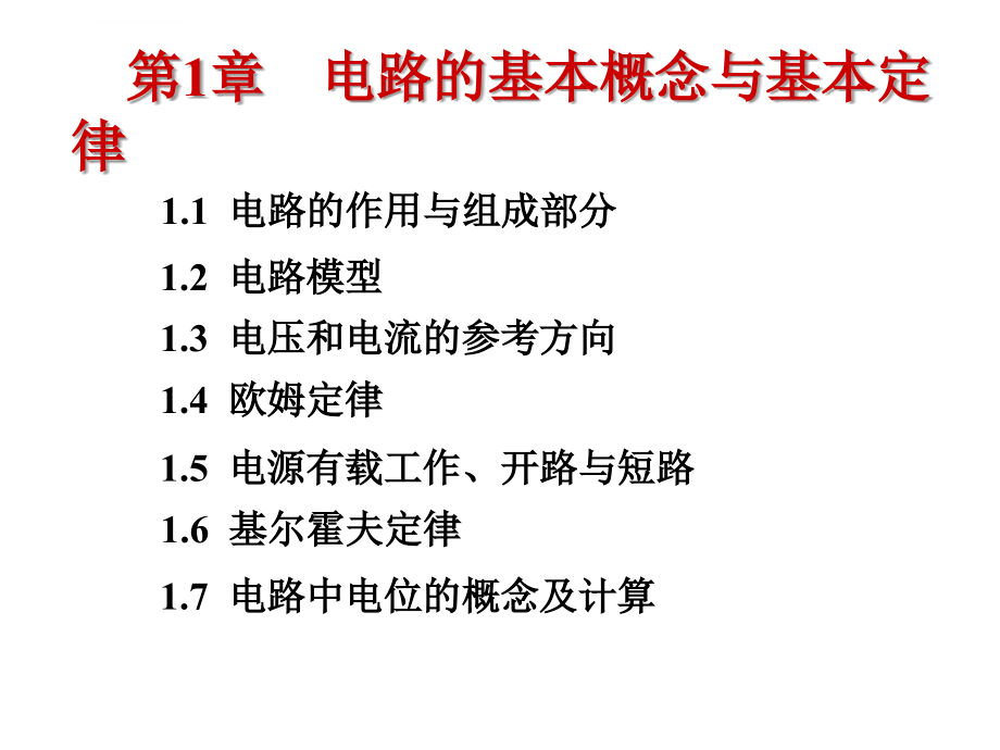 武汉理工大学电路的基本概念与基本定律课件_第4页