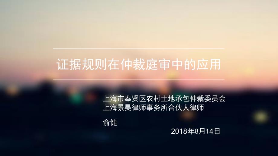 俞健-证据规则在仲裁庭审中的应用_第1页