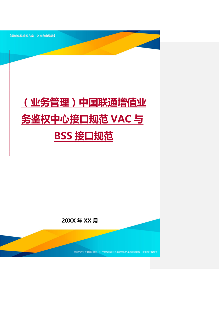 （业务管理）中国联通增值业务鉴权中心接口规范VAC与BSS接口规范精编_第1页
