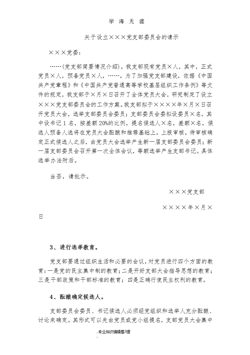 党支部成立和选举支部委员会的工作程序文件.pptx_第3页