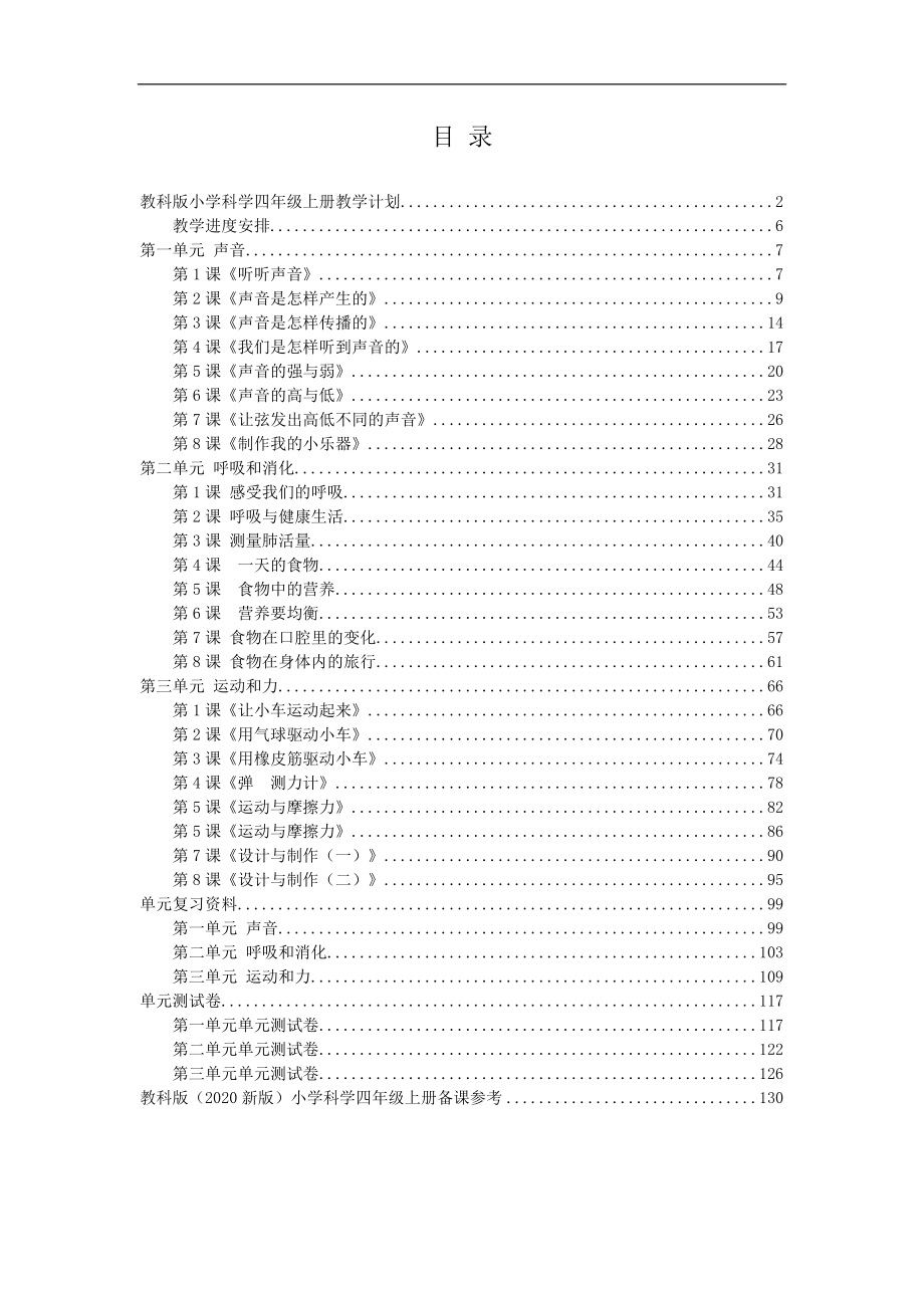 新教科版(2017版）小学四年级科学上册全册教案设计及备课参考（附单元知识点、测试卷）_第2页