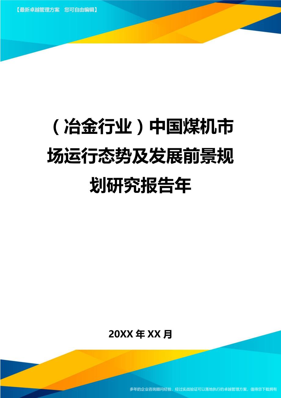 （冶金行业）中国煤机市场运行态势及发展前景规划研究报告年精编_第1页