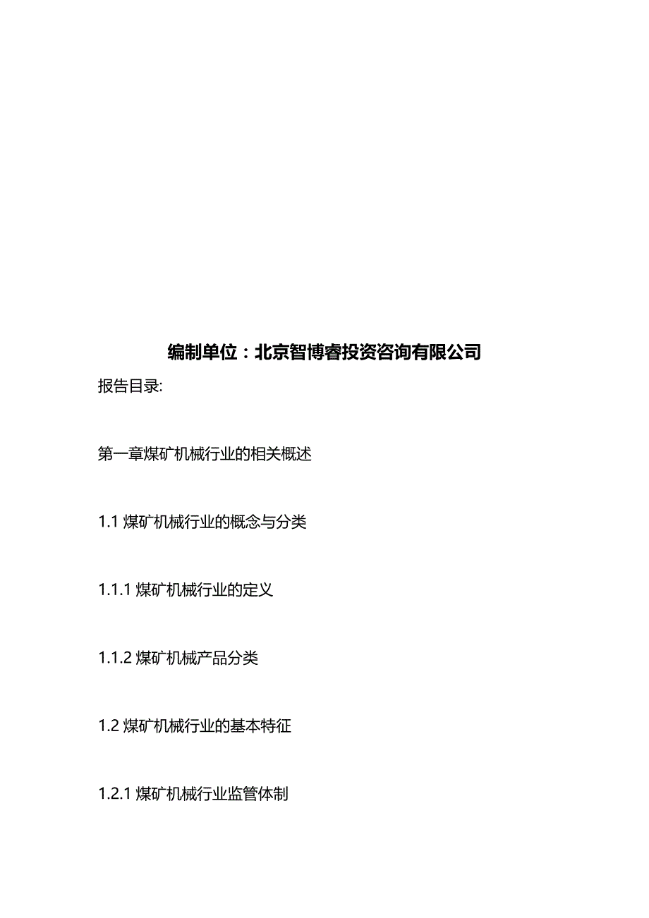 （冶金行业）中国煤机市场运行态势及发展前景规划研究报告年精编_第3页