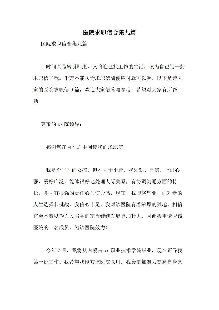 2021年医院求职信合集九篇_第1页