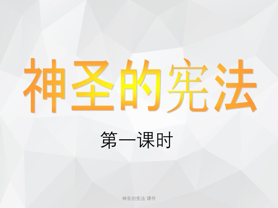 神圣的宪法 课件.ppt_第1页