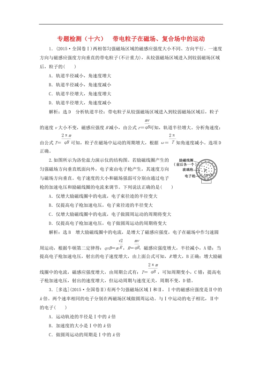 高考物理二轮复习专题检测（十六）带电粒子在磁场、复合场中的运动_第1页