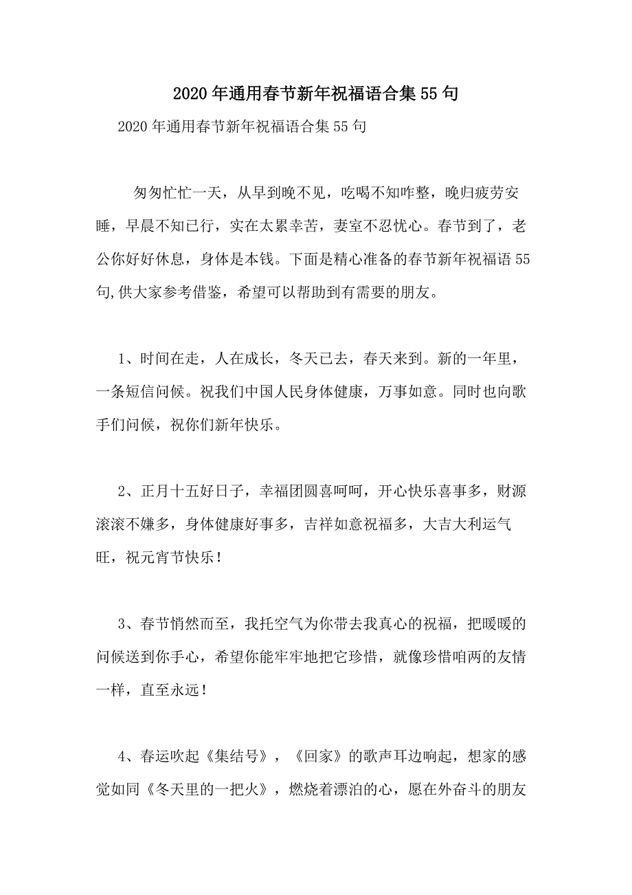 2020年通用春节新年祝福语合集55句_第1页