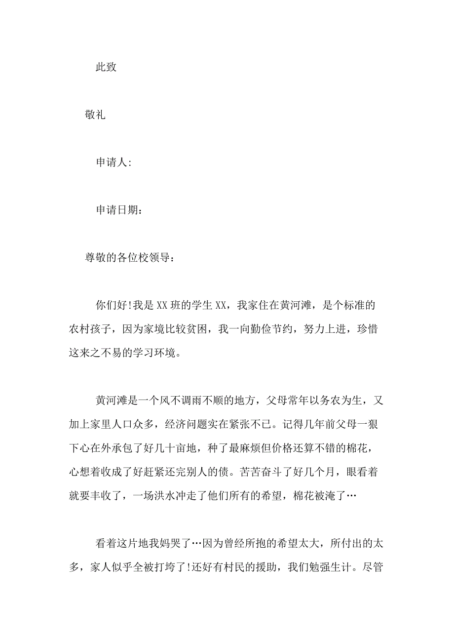 2021年【精华】贫困助学金申请书合集10篇_第4页