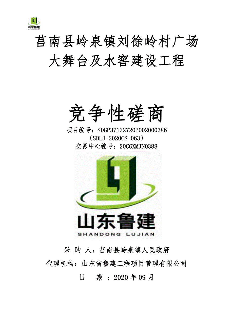 莒南县岭泉镇刘徐岭村广场大舞台及水窖建设工程招标文件_第1页