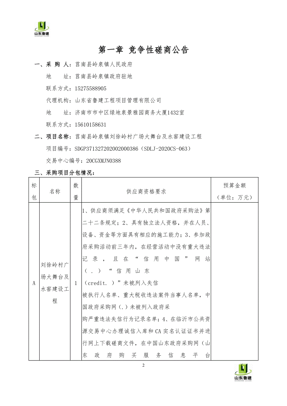 莒南县岭泉镇刘徐岭村广场大舞台及水窖建设工程招标文件_第3页