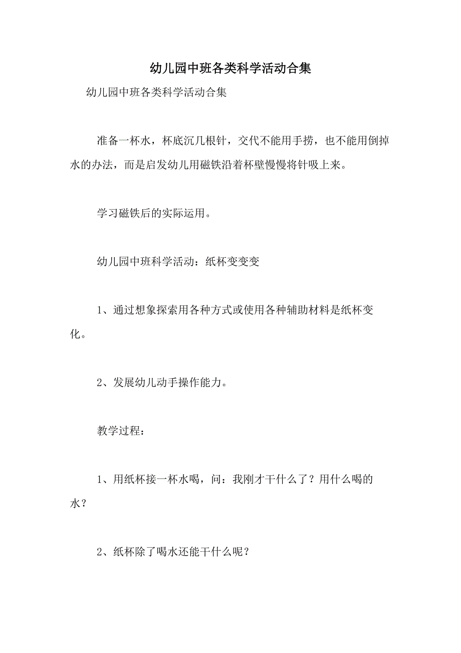 2021年幼儿园中班各类科学活动合集_第1页