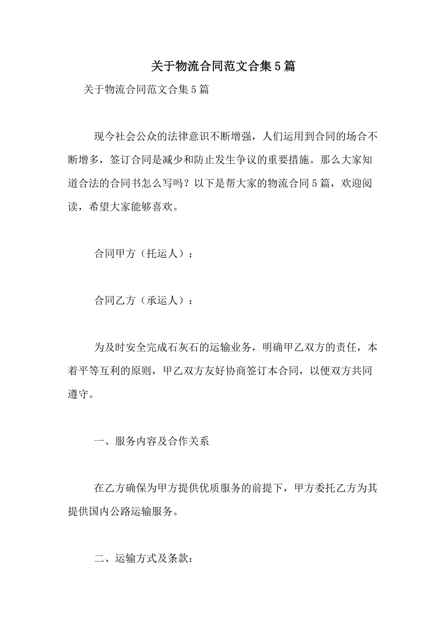 2021年关于物流合同范文合集5篇_第1页