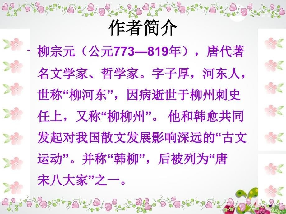 高中语文 段太尉逸事状课件3 语文版必修2_第5页