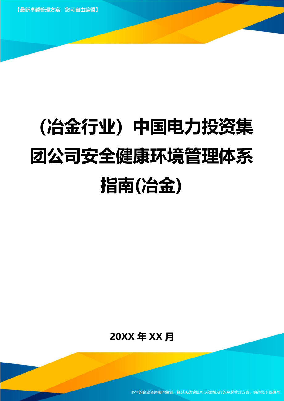 （冶金行业）中国电力投资集团公司安全健康环境管理体系指南(冶金)精编_第1页