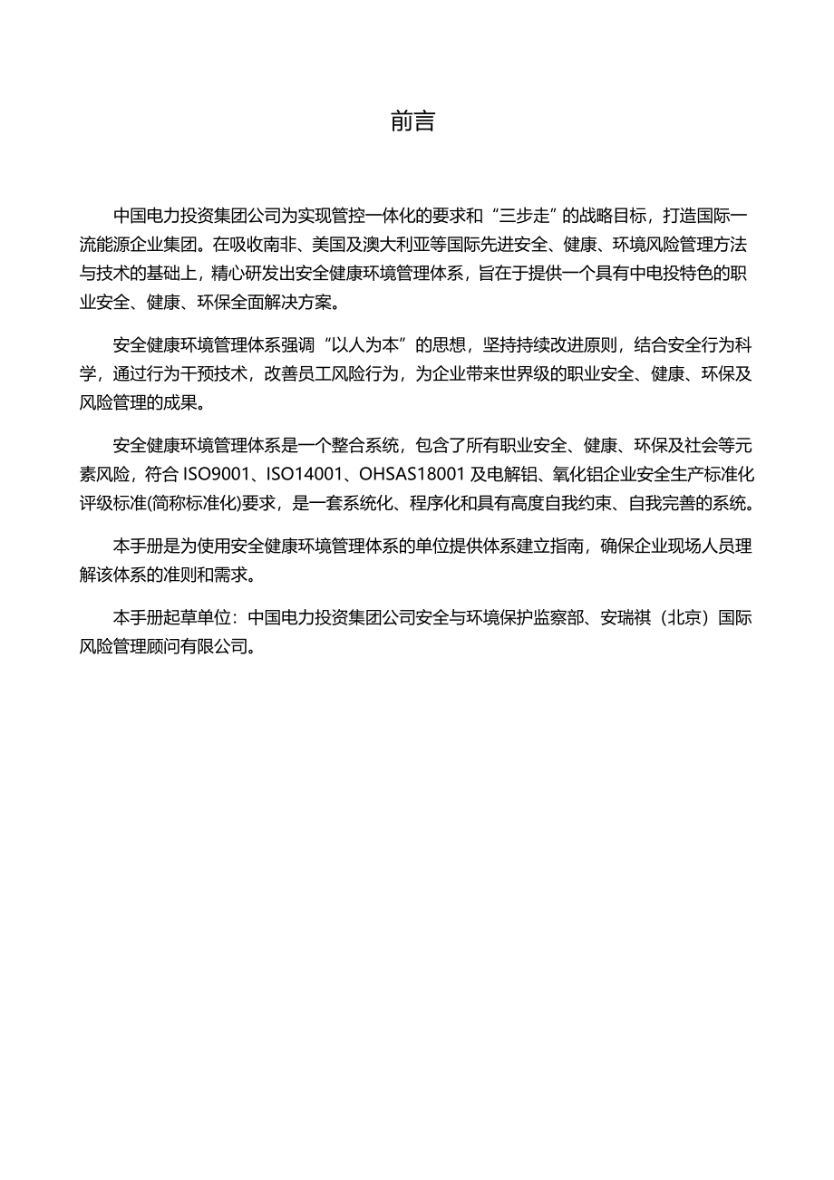 （冶金行业）中国电力投资集团公司安全健康环境管理体系指南(冶金)精编_第4页