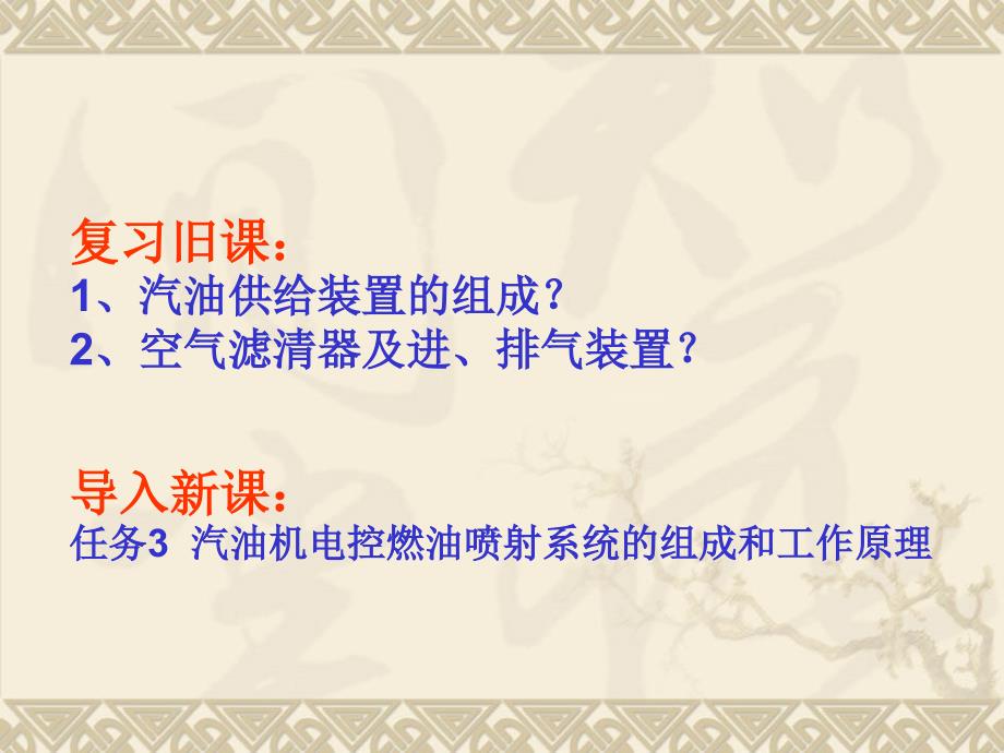 汽油机电控燃油喷射系统的组成和工作原理解析课件_第2页