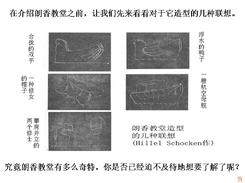 朗香教堂案例解析-文档资料_第1页