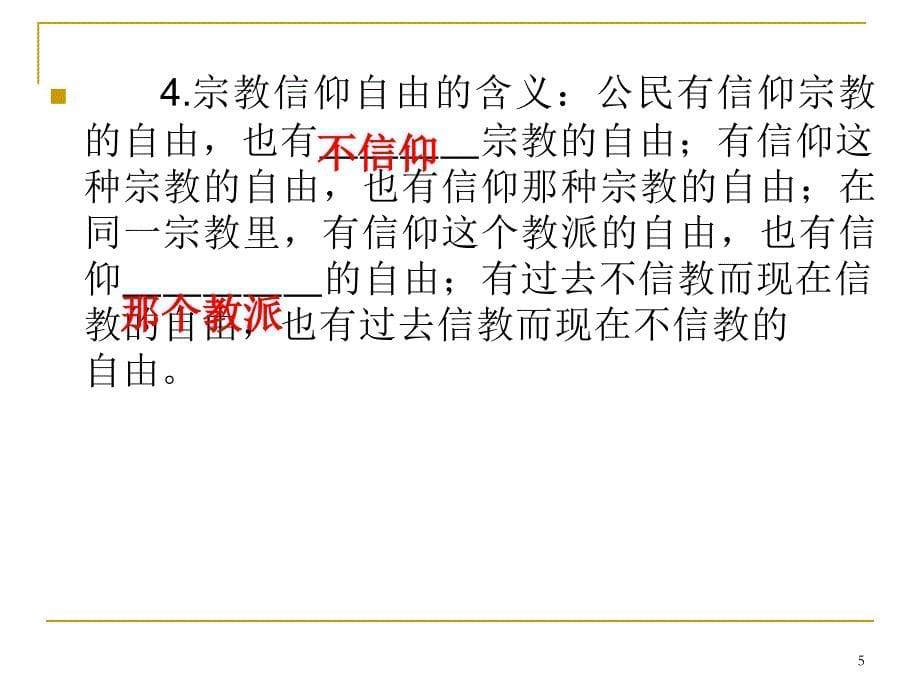 高三政治第一轮总复习 考点47我国的宗教政策课件（广西专版）_第5页