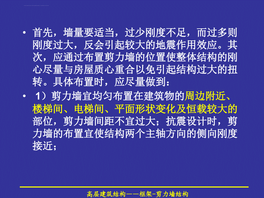 框架剪力墙结构课件_第4页