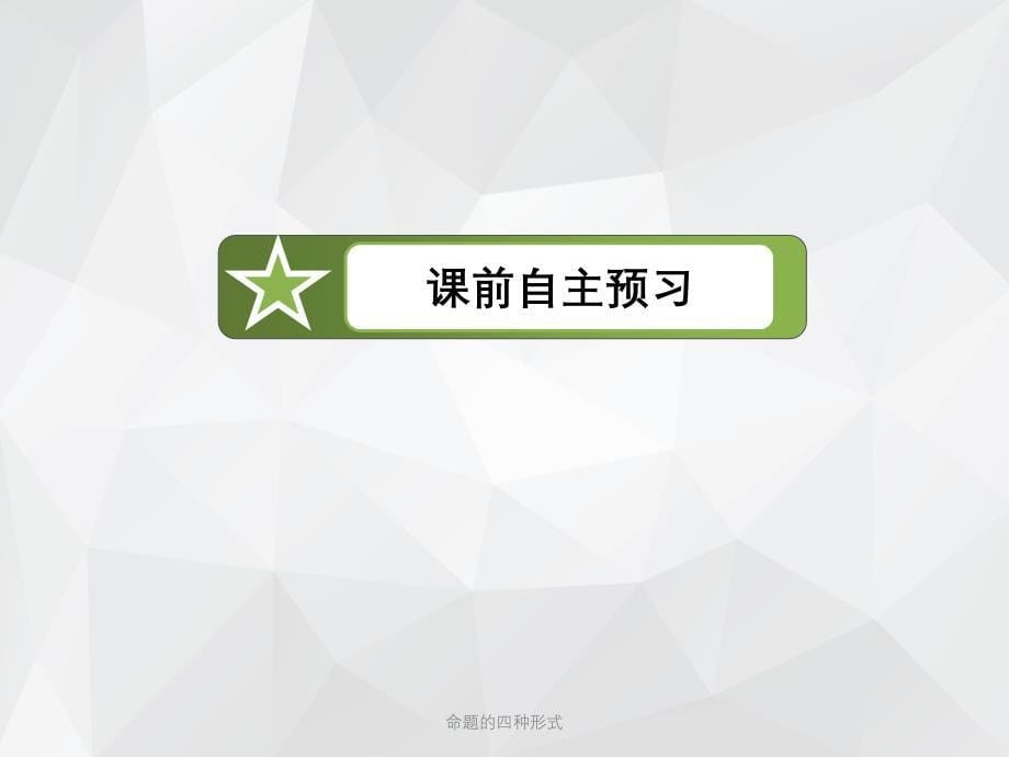 命题的四种形式 .ppt_第5页