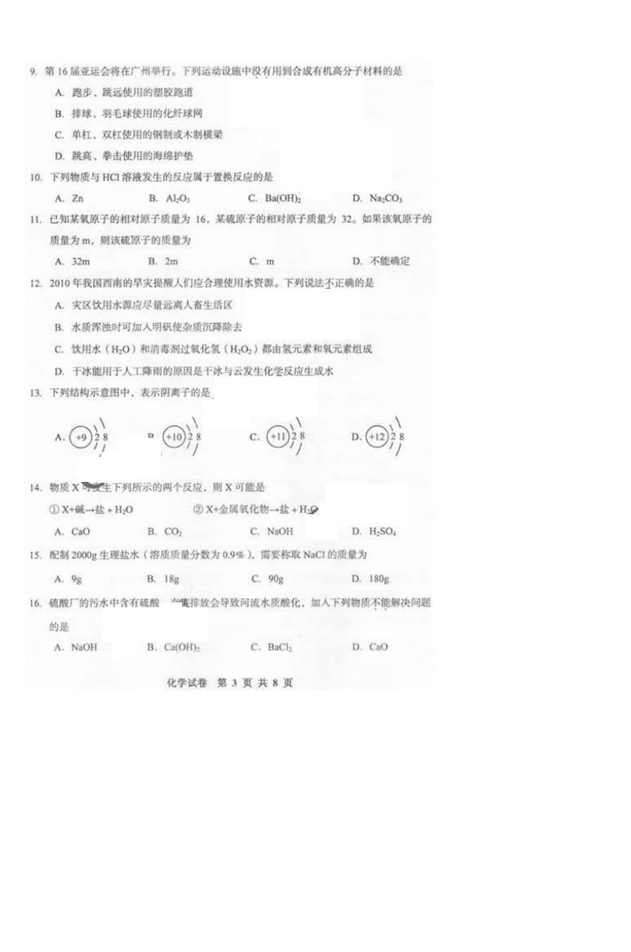 2010年广州中考化学试题_2.doc_第3页