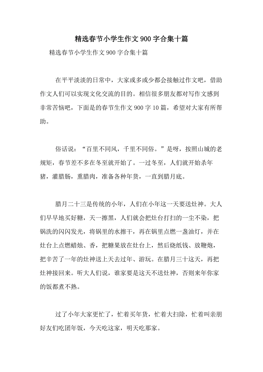 2021年精选春节小学生作文900字合集十篇_第1页