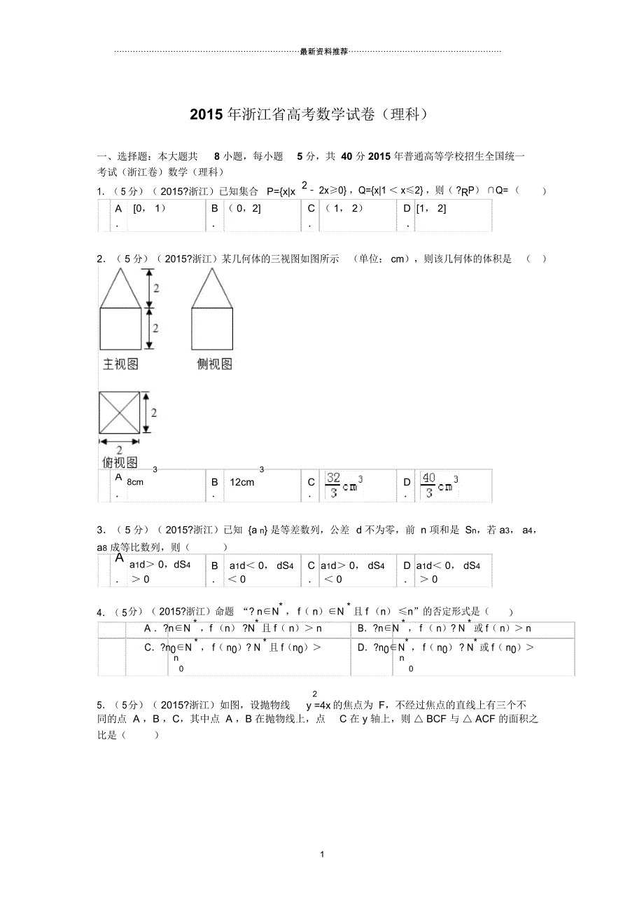 浙江省高考数学试卷(理科)解析_第1页