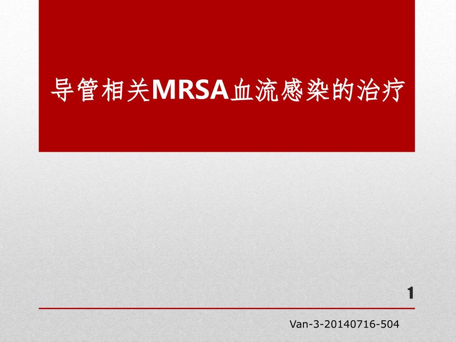 导管相关MRSA血流感染的治疗PPT_第1页