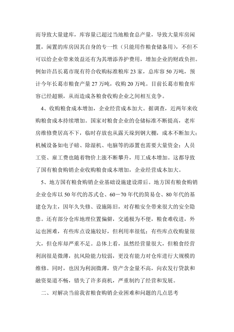 河南省粮食购销企业经营中存在的问题及对策建议.doc_第3页