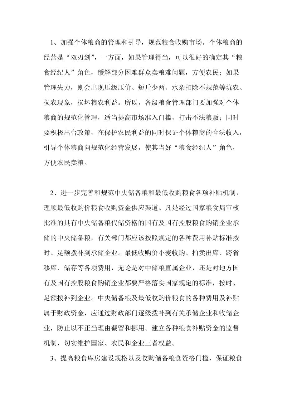 河南省粮食购销企业经营中存在的问题及对策建议.doc_第4页