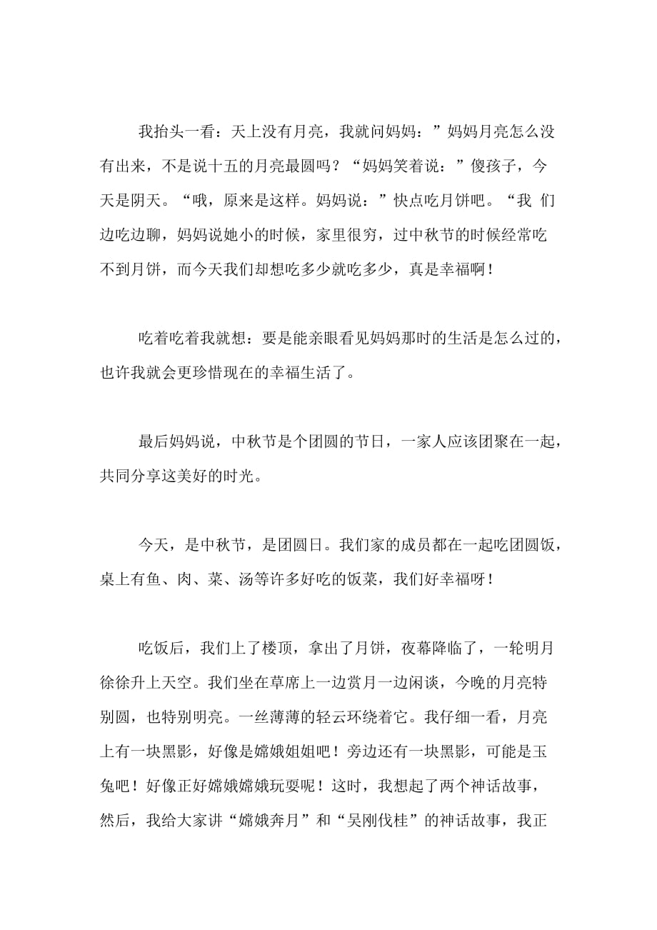 2021年精选中秋节小学四年级作文200字合集九篇_第4页