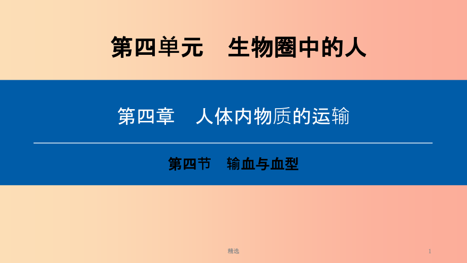 201X年七年级生物下册第四单元第四章第四节输血与血型课件 新人教版_第1页