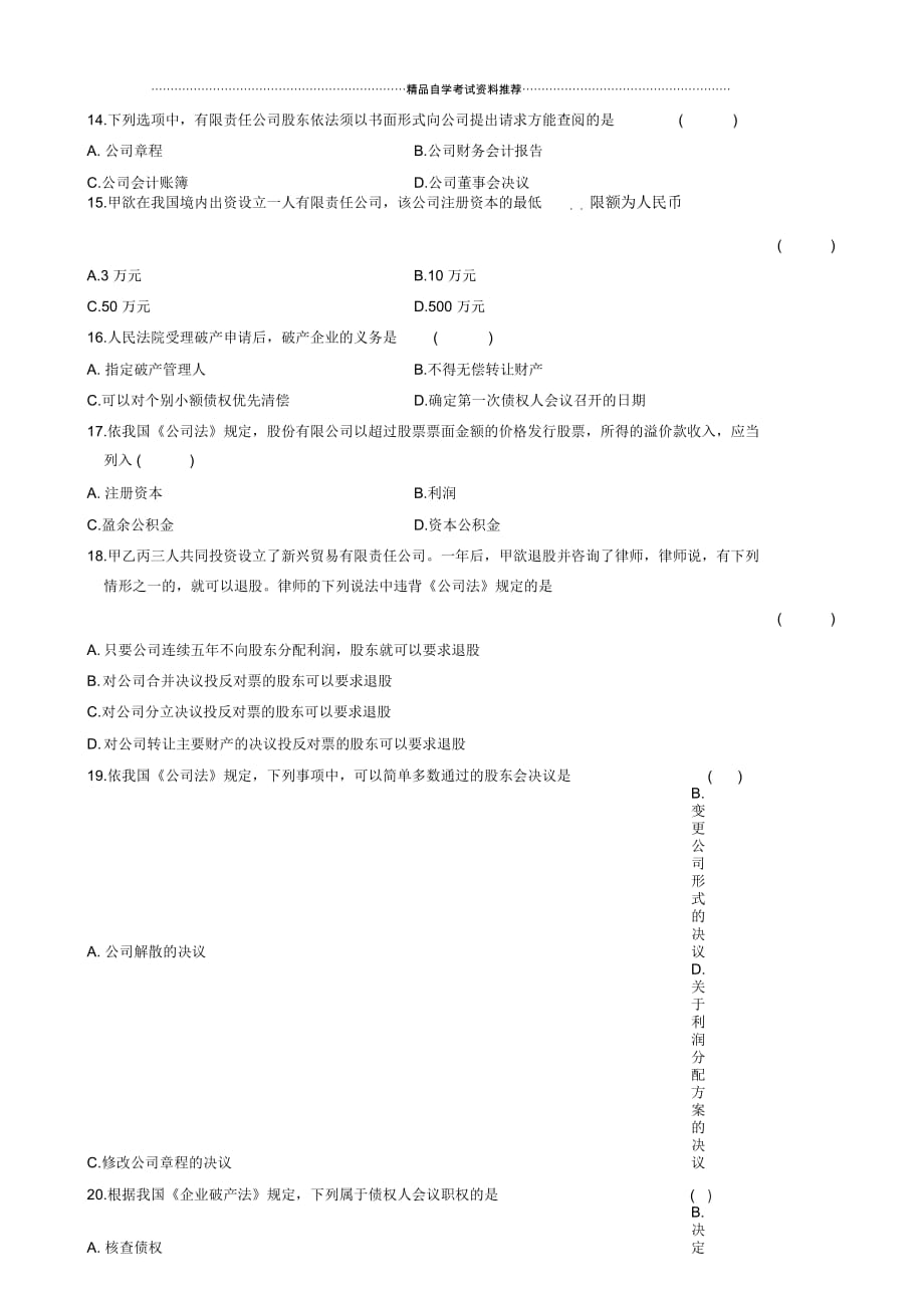 最新10月全国自学考试公司法试题及答案解析_第3页