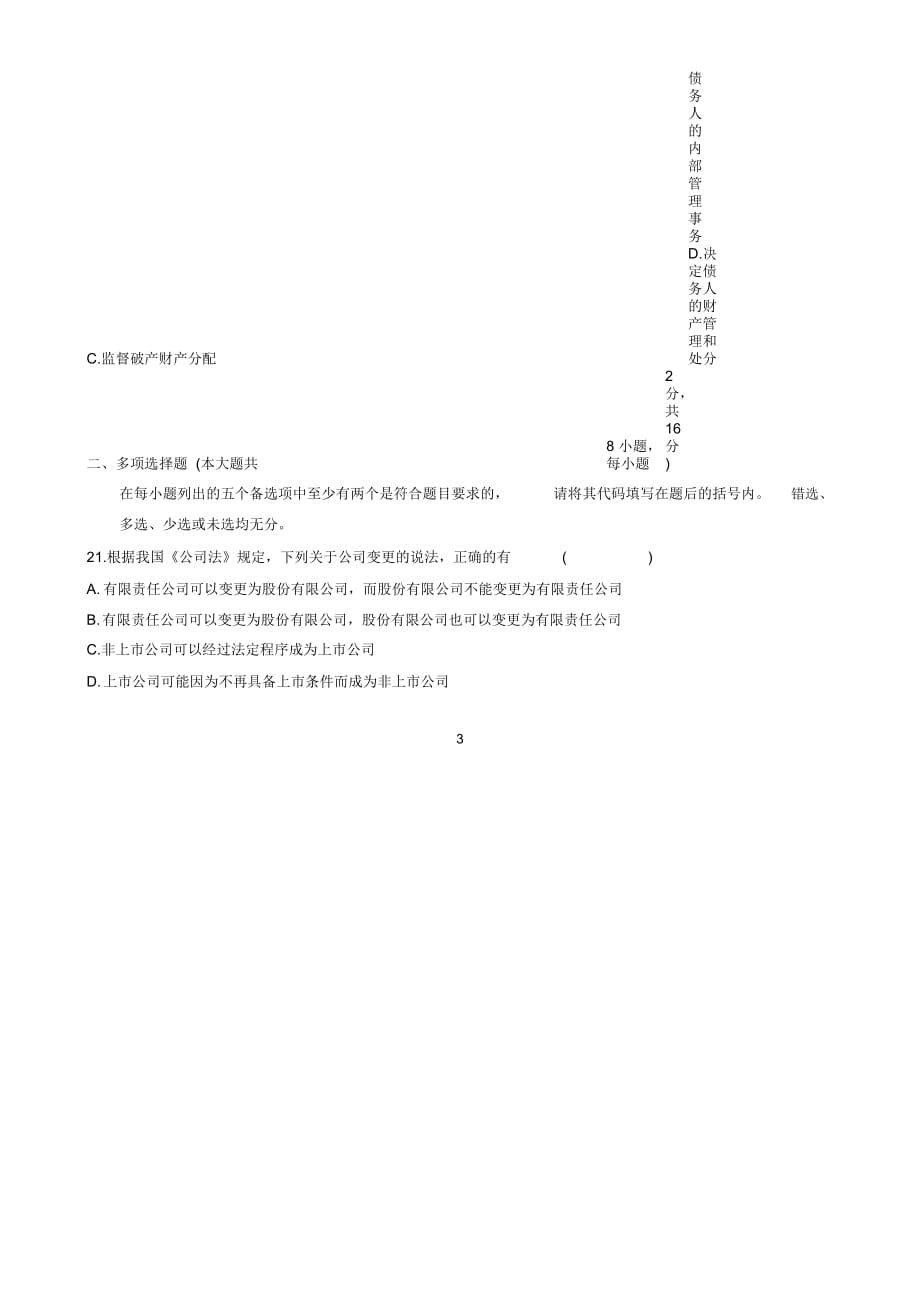 最新10月全国自学考试公司法试题及答案解析_第4页