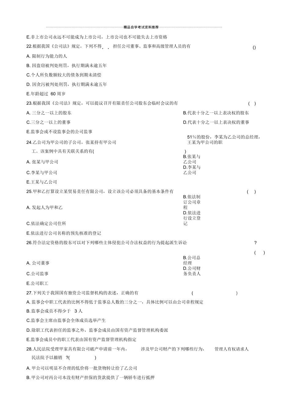 最新10月全国自学考试公司法试题及答案解析_第5页