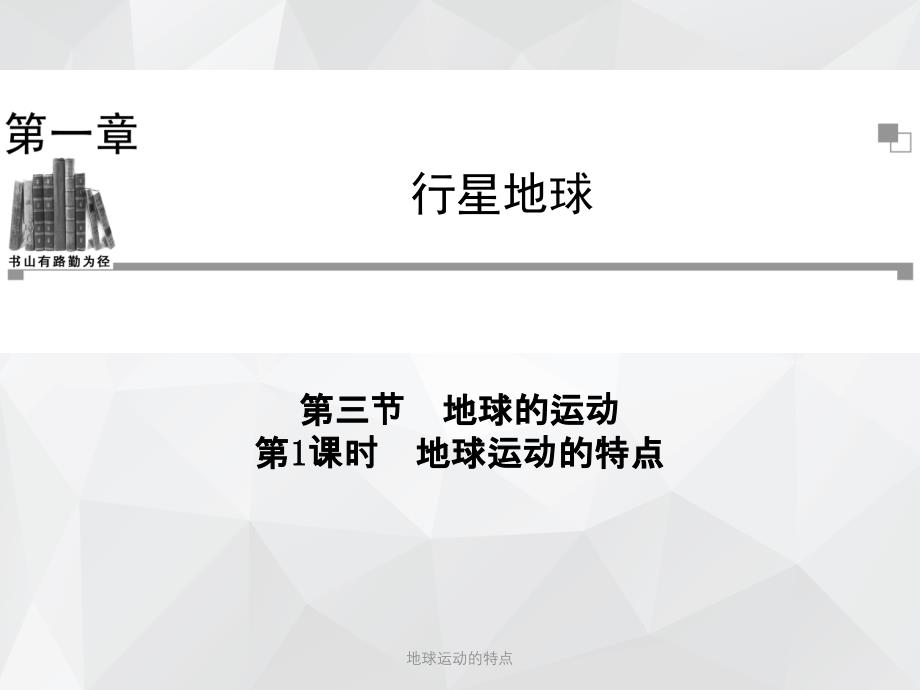 地球运动的特点 .ppt_第1页