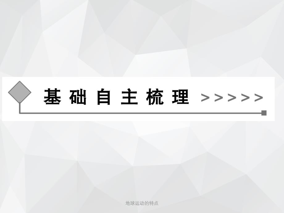 地球运动的特点 .ppt_第4页