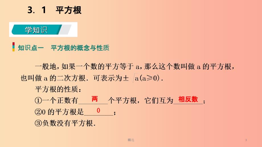 201X年秋七年级数学上册第三章实数3.1平方根导学课件新版浙教版_第3页