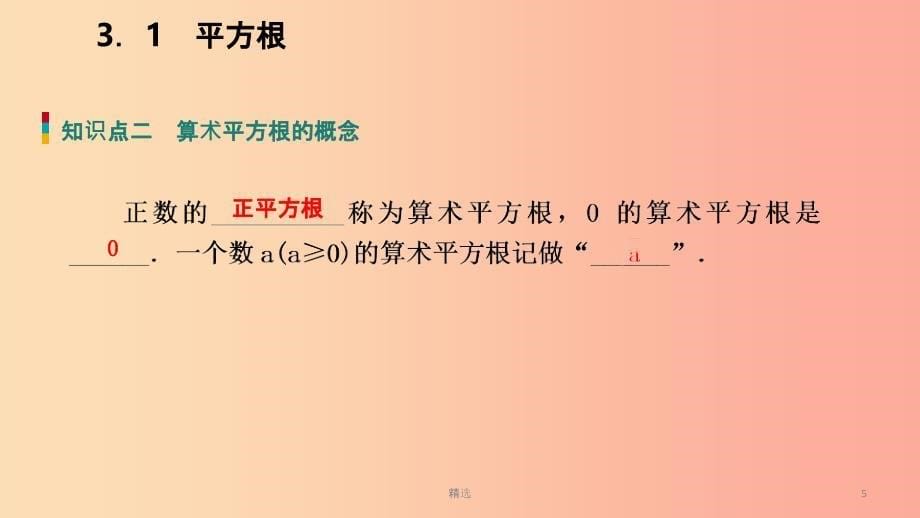 201X年秋七年级数学上册第三章实数3.1平方根导学课件新版浙教版_第5页